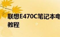 联想E470C笔记本电脑加装固态硬盘的详细教程