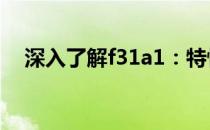 深入了解f31a1：特性、应用与未来发展