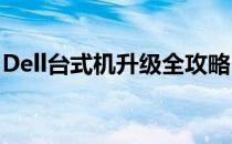 Dell台式机升级全攻略：硬件升级选项与步骤