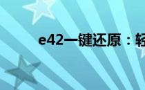 e42一键还原：轻松回归最佳状态