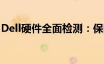 Dell硬件全面检测：保障设备性能的最佳选择