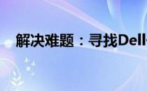 解决难题：寻找Dell一体机开机键的位置
