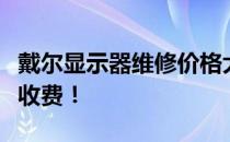 戴尔显示器维修价格大揭秘：专业维修，合理收费！