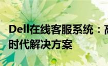 Dell在线客服系统：高效沟通与技术支持的新时代解决方案