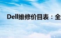 Dell维修价目表：全面解析电脑维修费用