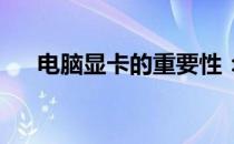 电脑显卡的重要性：揭示其角色与影响