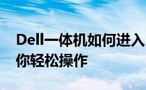 Dell一体机如何进入BIOS设置？详细教程带你轻松操作