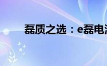 磊质之选：e磊电源适配器深度评测
