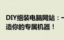 DIY组装电脑网站：一站式电脑定制，轻松打造你的专属机器！