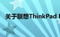 关于联想ThinkPad E420笔记本配置详解