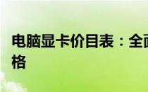 电脑显卡价目表：全面了解各类显卡型号及价格
