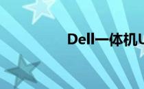Dell一体机U盘启动教程