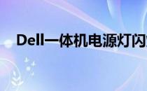 Dell一体机电源灯闪烁：原因与解决方案