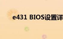 e431 BIOS设置详解：从入门到精通