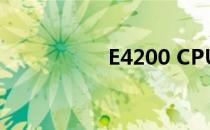 E4200 CPU 参数详解