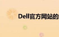 Dell官方网站的结构与布局详解