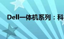 Dell一体机系列：科技与美学的完美结合