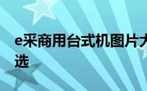 e采商用台式机图片大全：高效办公的专业之选