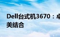Dell台式机3670：卓越性能与时尚设计的完美结合
