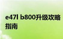 e47l b800升级攻略：提升性能与功能的全面指南