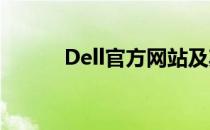 Dell官方网站及其相关资源一览