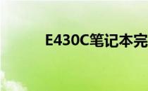 E430C笔记本完全拆机图解手册