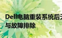 Dell电脑重装系统后无法进入系统：解决方法与故障排除
