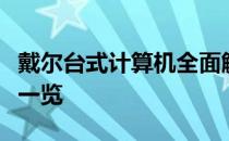 戴尔台式计算机全面解析：性能、功能与特点一览