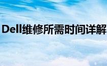 Dell维修所需时间详解：专业流程与预估周期