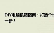 DIY电脑机箱指南：打造个性化独特机箱，让你的电脑焕然一新！