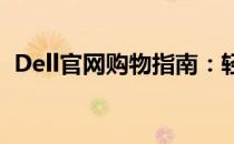 Dell官网购物指南：轻松掌握完整购物流程