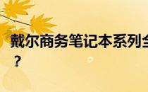 戴尔商务笔记本系列全面解析：哪款更适合你？