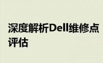 深度解析Dell维修点：信誉与服务质量的全面评估