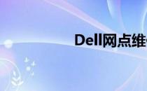 Dell网点维修查询指南