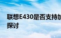 联想E430是否支持加装M.2接口固态硬盘的探讨