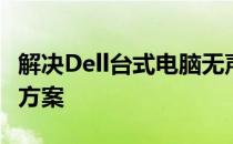 解决Dell台式电脑无声问题：全面排查与解决方案