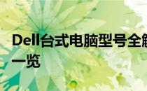 Dell台式电脑型号全解析：性能、特点与价格一览