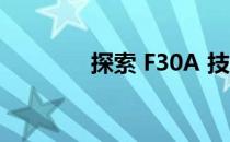 探索 F30A 技术领域的奥秘