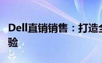 Dell直销销售：打造全方位个性化电脑购物体验
