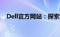 Dell官方网站：探索前沿科技与极致体验