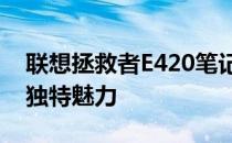 联想拯救者E420笔记本：揭秘其诞生年份与独特魅力