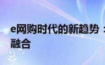 e网购时代的新趋势：便捷购物与智能科技的融合