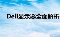 Dell显示器全面解析：性能、品质与设计