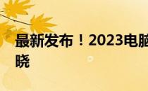 最新发布！2023电脑显卡排行榜TOP榜单揭晓