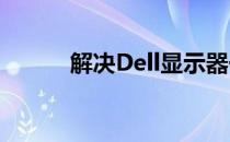 解决Dell显示器一直闪烁的问题