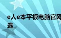 e人e本平板电脑官网 - 高端平板电脑选购首选