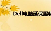 Dell电脑延保服务与升级方案详解