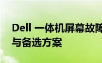Dell 一体机屏幕故障解析：原因、解决方案与备选方案