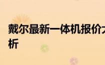 戴尔最新一体机报价大全，选购指南及详细分析