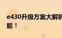 e430升级方案大解析：全面优化你的设备性能！